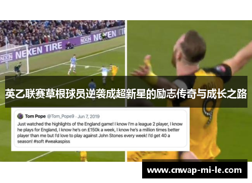 英乙联赛草根球员逆袭成超新星的励志传奇与成长之路 英乙联赛草根球员逆袭成超新星的励志传奇与成长之路