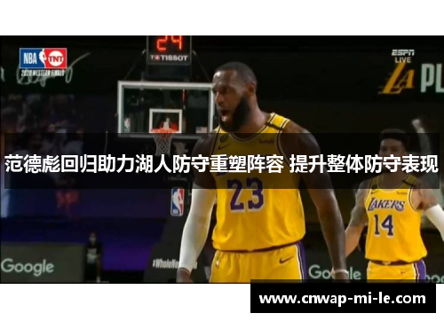 范德彪回归助力湖人防守重塑阵容 提升整体防守表现 范德彪回归助力湖人防守重塑阵容 提升整体防守表现