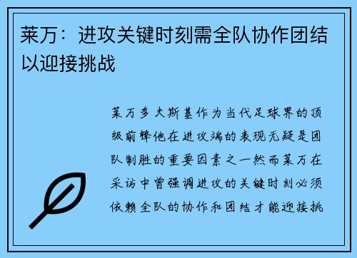 莱万：进攻关键时刻需全队协作团结以迎接挑战