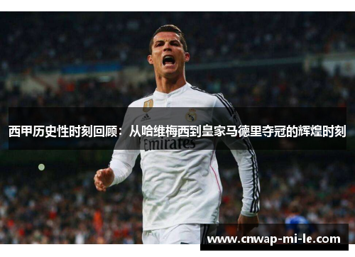 西甲历史性时刻回顾:从哈维梅西到皇家马德里夺冠的辉煌时刻 西甲历史性时刻回顾:从哈维梅西到皇家马德里夺冠的辉煌时刻