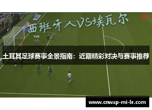 土耳其足球赛事全景指南：近期精彩对决与赛事推荐