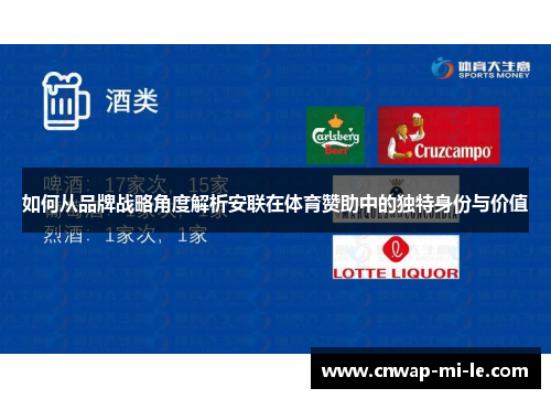 如何从品牌战略角度解析安联在体育赞助中的独特身份与价值