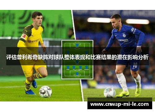 评估普利希奇缺阵对球队整体表现和比赛结果的潜在影响分析