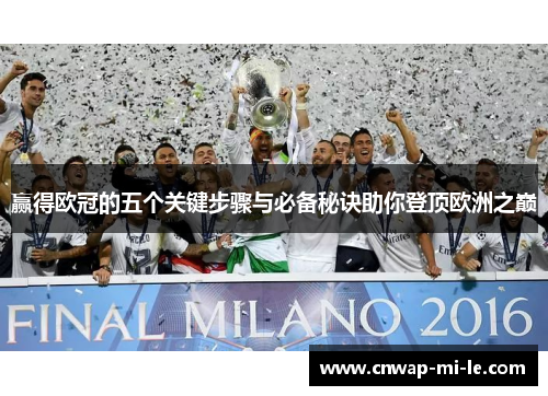 赢得欧冠的五个关键步骤与必备秘诀助你登顶欧洲之巅 赢得欧冠的五个关键步骤与必备秘诀助你登顶欧洲之巅