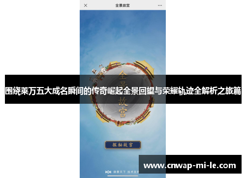 围绕莱万五大成名瞬间的传奇崛起全景回望与荣耀轨迹全解析之旅篇