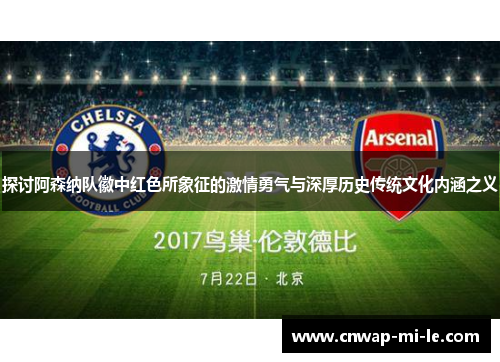 探讨阿森纳队徽中红色所象征的激情勇气与深厚历史传统文化内涵之义