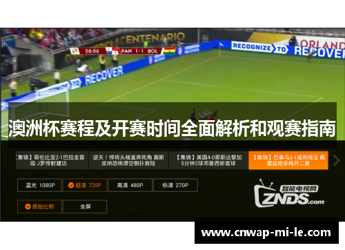 澳洲杯赛程及开赛时间全面解析和观赛指南