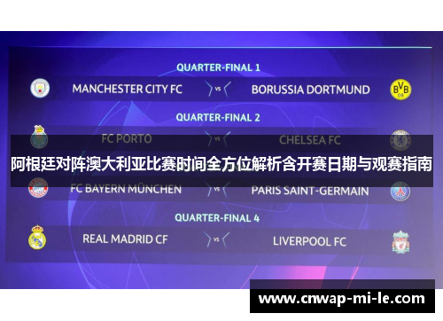 阿根廷对阵澳大利亚比赛时间全方位解析含开赛日期与观赛指南