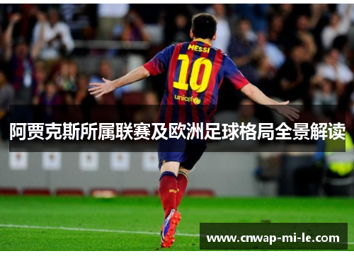 阿贾克斯所属联赛及欧洲足球格局全景解读