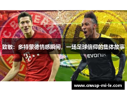 致敬：多特蒙德情感瞬间，一场足球信仰的集体故事
