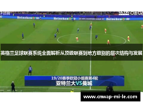 英格兰足球联赛系统全面解析从顶级联赛到地方级别的层次结构与发展 英格兰足球联赛系统全面解析从顶级联赛到地方级别的层次结构与发展