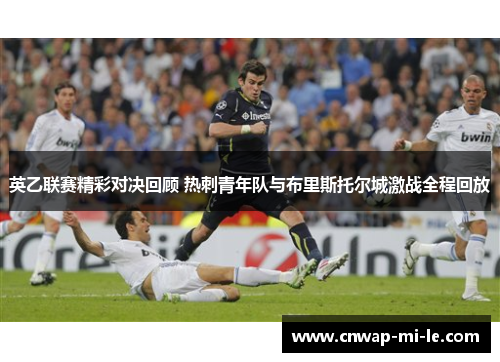 英乙联赛精彩对决回顾 热刺青年队与布里斯托尔城激战全程回放