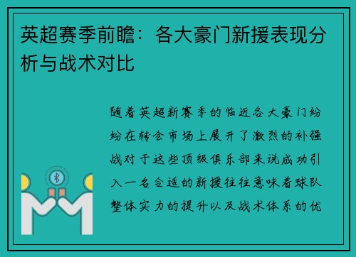 英超赛季前瞻：各大豪门新援表现分析与战术对比