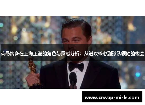 莱昂纳多在上海上港的角色与贡献分析：从进攻核心到球队领袖的蜕变