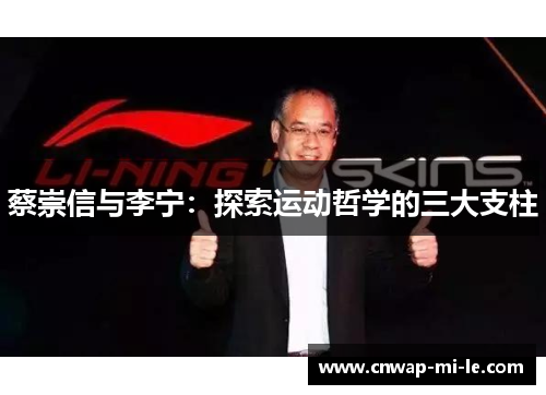 蔡崇信与李宁：探索运动哲学的三大支柱