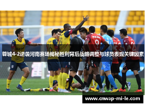 蓉城4-2逆袭河南赛场揭秘胜利背后战略调整与球员表现关键因素