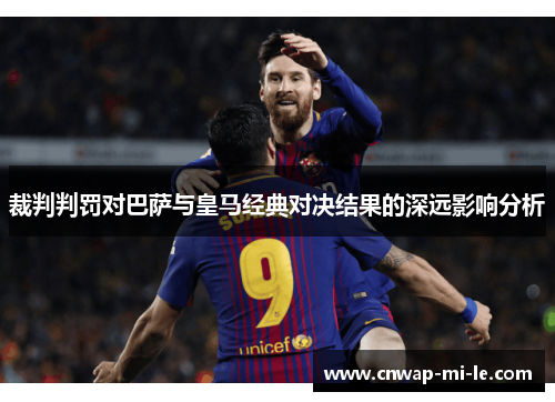 裁判判罚对巴萨与皇马经典对决结果的深远影响分析