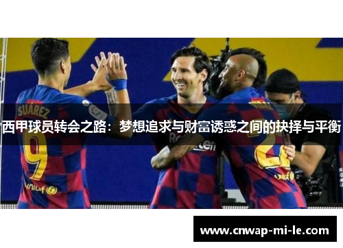 西甲球员转会之路：梦想追求与财富诱惑之间的抉择与平衡
