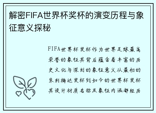 解密FIFA世界杯奖杯的演变历程与象征意义探秘