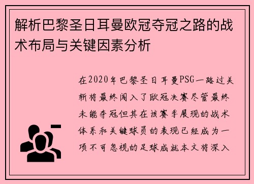 解析巴黎圣日耳曼欧冠夺冠之路的战术布局与关键因素分析