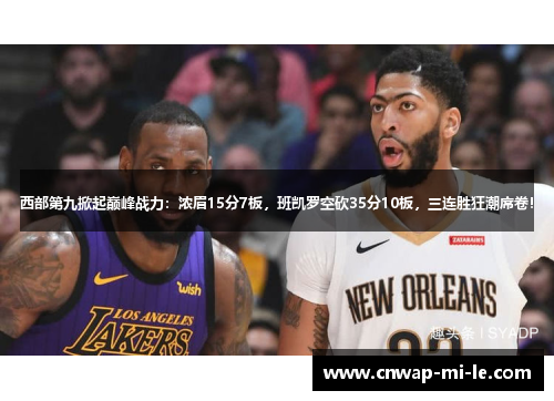 西部第九掀起巅峰战力：浓眉15分7板，班凯罗空砍35分10板，三连胜狂潮席卷！