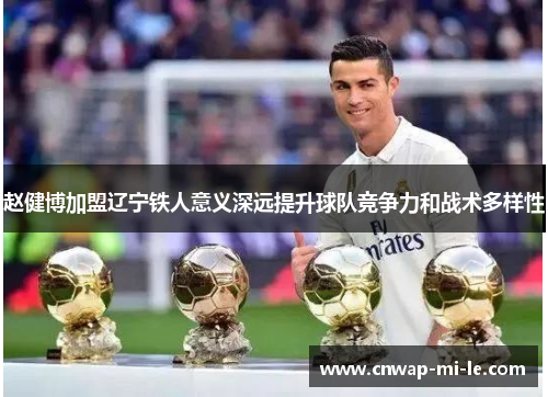 赵健博加盟辽宁铁人意义深远提升球队竞争力和战术多样性