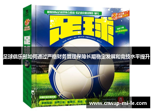 足球俱乐部如何通过严格财务管理保障长期稳定发展和竞技水平提升