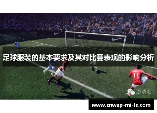 足球服装的基本要求及其对比赛表现的影响分析