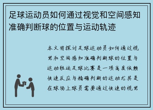 足球运动员如何通过视觉和空间感知准确判断球的位置与运动轨迹