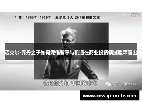 迈克尔·乔丹之子如何凭借智慧与机遇在商业投资领域脱颖而出