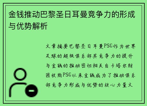 金钱推动巴黎圣日耳曼竞争力的形成与优势解析 金钱推动巴黎圣日耳曼竞争力的形成与优势解析