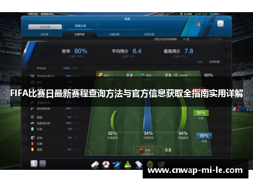 FIFA比赛日最新赛程查询方法与官方信息获取全指南实用详解
