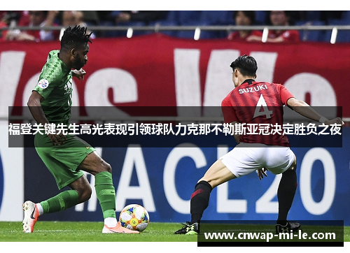 福登关键先生高光表现引领球队力克那不勒斯亚冠决定胜负之夜