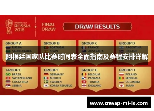 阿根廷国家队比赛时间表全面指南及赛程安排详解 阿根廷国家队比赛时间表全面指南及赛程安排详解