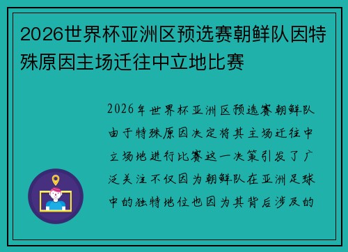 2026世界杯亚洲区预选赛朝鲜队因特殊原因主场迁往中立地比赛 2026世界杯亚洲区预选赛朝鲜队因特殊原因主场迁往中立地比赛