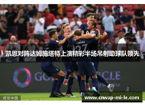 凯恩对阵达姆施塔特上演精彩半场吊射助球队领先