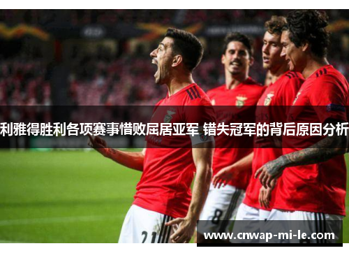 利雅得胜利各项赛事惜败屈居亚军 错失冠军的背后原因分析 利雅得胜利各项赛事惜败屈居亚军 错失冠军的背后原因分析