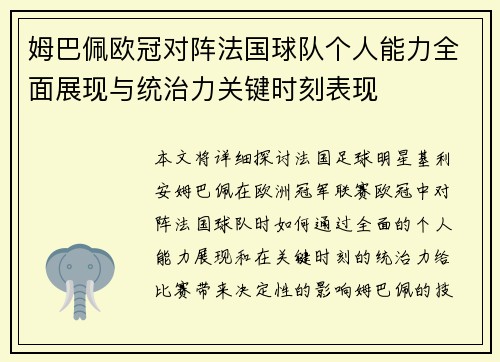 姆巴佩欧冠对阵法国球队个人能力全面展现与统治力关键时刻表现