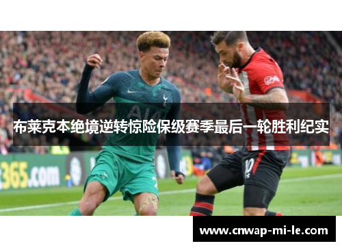 布莱克本绝境逆转惊险保级赛季最后一轮胜利纪实 布莱克本绝境逆转惊险保级赛季最后一轮胜利纪实