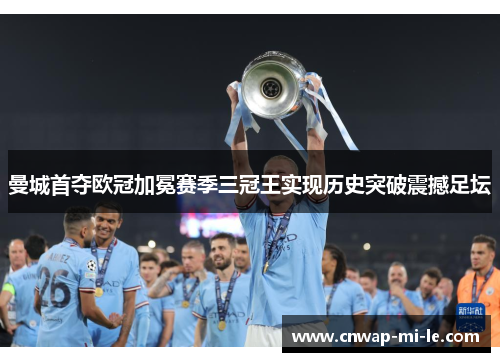曼城首夺欧冠加冕赛季三冠王实现历史突破震撼足坛 曼城首夺欧冠加冕赛季三冠王实现历史突破震撼足坛