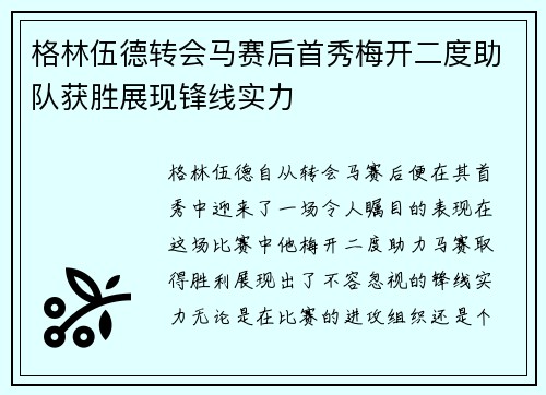 格林伍德转会马赛后首秀梅开二度助队获胜展现锋线实力