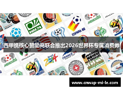 西甲携核心赞助商联合推出2026世界杯专属消费券