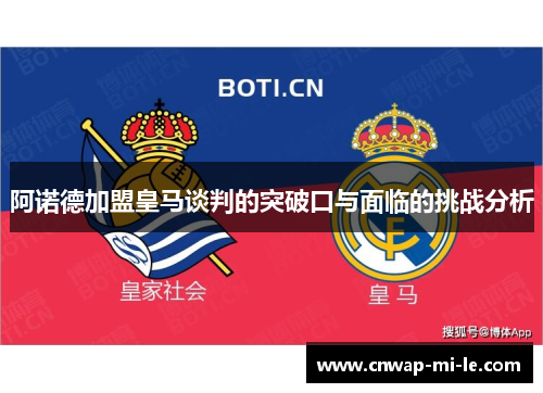 阿诺德加盟皇马谈判的突破口与面临的挑战分析