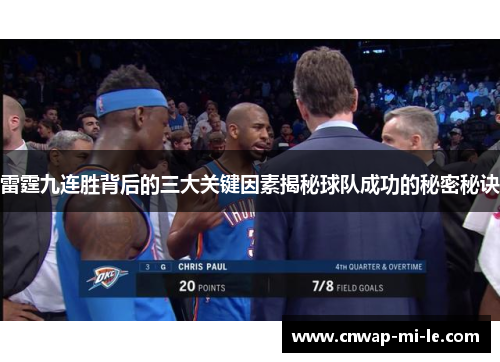 雷霆九连胜背后的三大关键因素揭秘球队成功的秘密秘诀