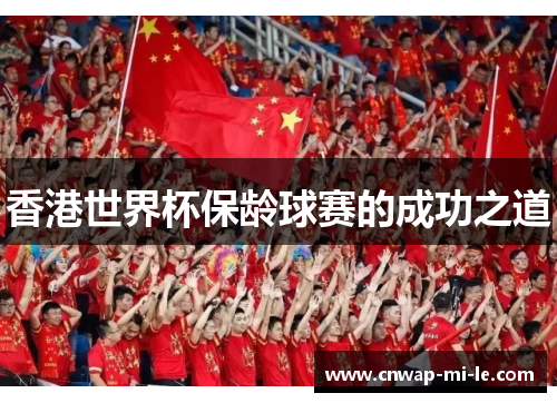 香港世界杯保龄球赛的成功之道