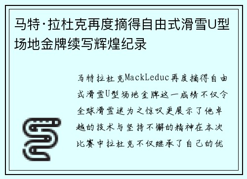 马特·拉杜克再度摘得自由式滑雪U型场地金牌续写辉煌纪录