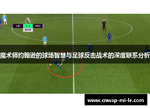 魔术师约翰逊的球场智慧与足球反击战术的深度联系分析