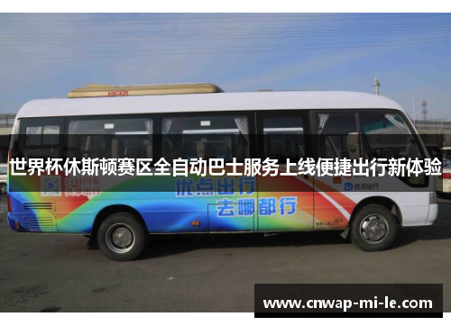世界杯休斯顿赛区全自动巴士服务上线便捷出行新体验