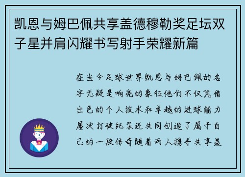 凯恩与姆巴佩共享盖德穆勒奖足坛双子星并肩闪耀书写射手荣耀新篇