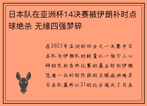 日本队在亚洲杯14决赛被伊朗补时点球绝杀 无缘四强梦碎
